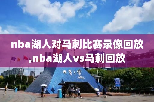 nba湖人对马刺比赛录像回放,nba湖人vs马刺回放