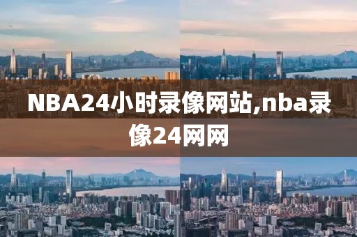 NBA24小时录像网站,nba录像24网网