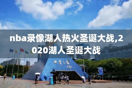nba录像湖人热火圣诞大战,2020湖人圣诞大战
