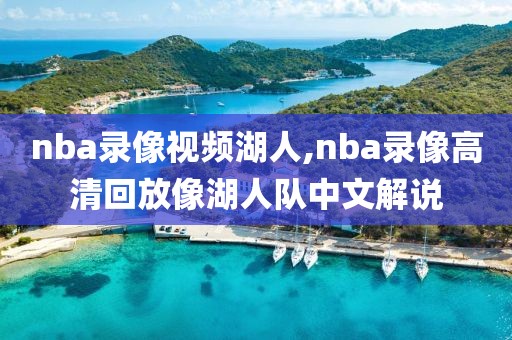 nba录像视频湖人,nba录像高清回放像湖人队中文解说