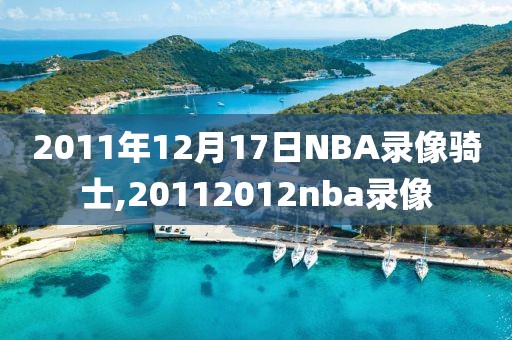 2011年12月17日NBA录像骑士,20112012nba录像