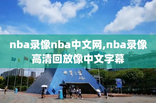 nba录像nba中文网,nba录像高清回放像中文字幕