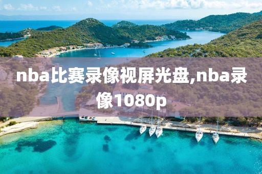 nba比赛录像视屏光盘,nba录像1080p