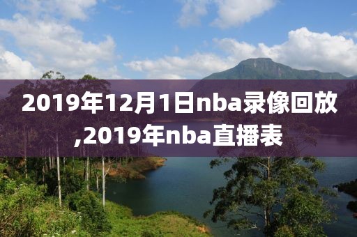 2019年12月1日nba录像回放,2019年nba直播表