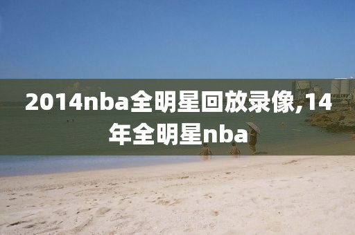 2014nba全明星回放录像,14年全明星nba