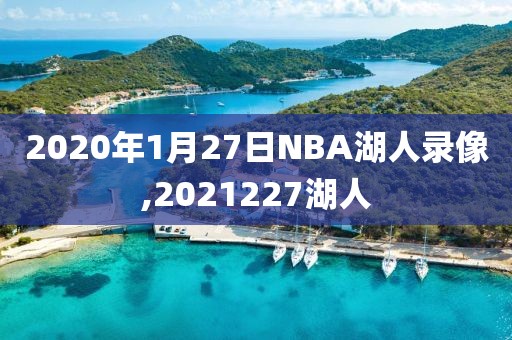 2020年1月27日NBA湖人录像,2021227湖人
