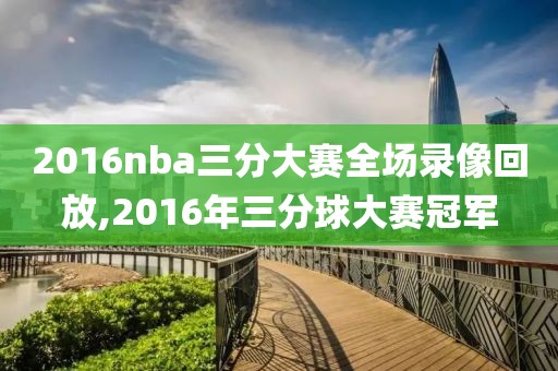 2016nba三分大赛全场录像回放,2016年三分球大赛冠军