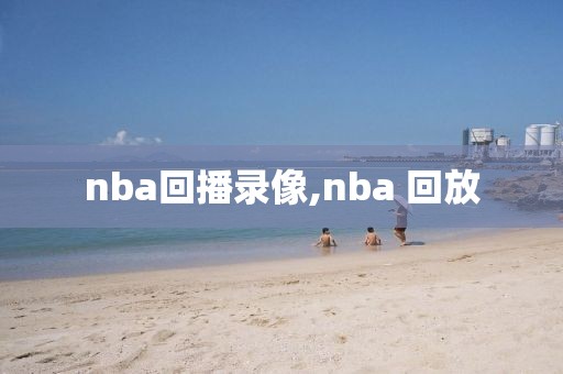 nba回播录像,nba 回放