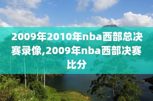 2009年2010年nba西部总决赛录像,2009年nba西部决赛比分